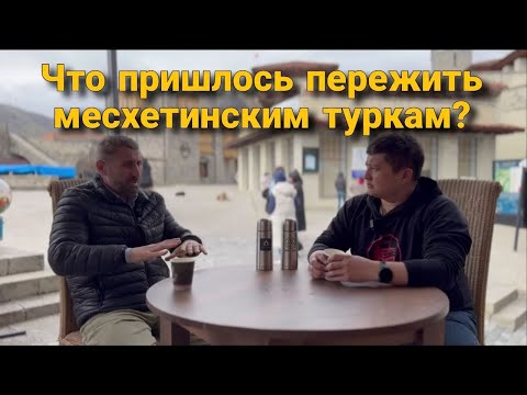 Видео: Через какие трудности пришлось пройти месхетинским туркам?