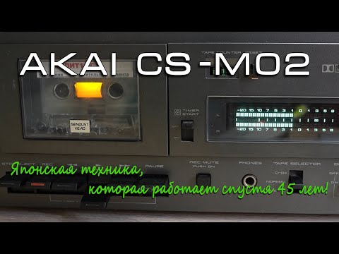 Видео: AKAI CS-M02 — японская техника, которая работает спустя 45 лет!