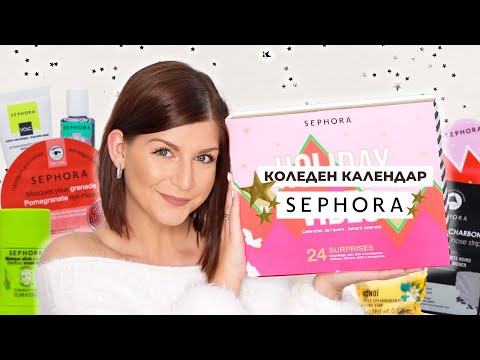 Видео: Отварям Коледния Календар на Sephora