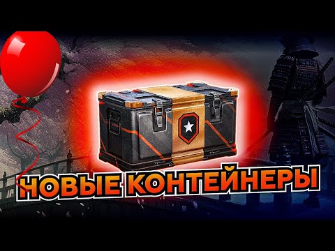 Видео: 🎁КОНТЕЙНЕРЫ ПУТЬ ВОИНА ✅ СТОИТ ИЛИ НЕ СТОИТ БРАТЬ? 👉  И ВОТ ЧТО МНЕ ВЫПАЛО🚫