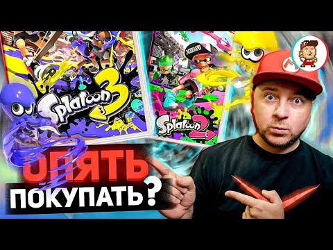 Видео: SPLATOON 3 НА NINTENDO SWITCH: есть ли отличия от второй части?