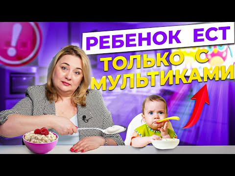 Видео: Ребёнок кушает только с мультиками? Вред или польза от гаджетов во время еды