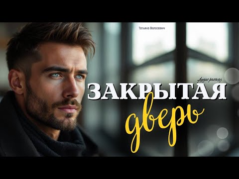 Видео: Закрытая дверь. Аудио рассказ 