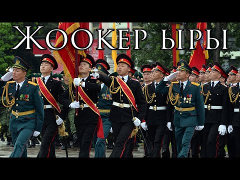 Видео: Kyrgyz March: Жоокер ыры - The Soldier's Song