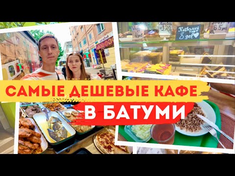 Видео: Где недорого поесть в Батуми? Топ столовых и кафе в районе Орби.