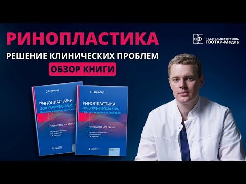 Видео: Ринопластика: решение клинических проблем