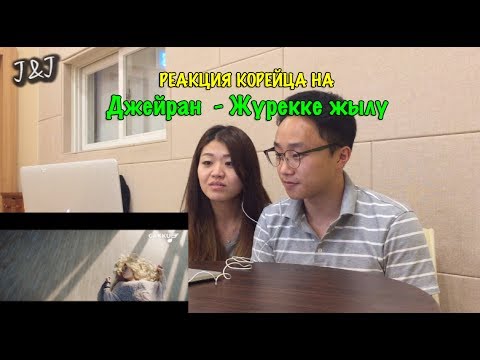 Видео: Реакция корейцев на Джейран  - Жүрекке жылу