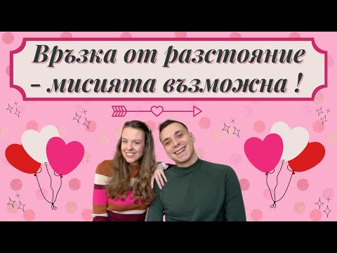 Видео: ВРЪЗКА ОТ РАЗСТОЯНИЕ | 6-те най-ценни съвета