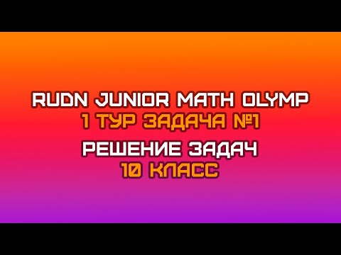 Видео: 10 класс - Задача №1 || RUDN JUNIOR MATH OLYMP (1 тур)