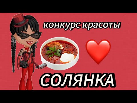 Видео: КОНКУРС КРАСОТЫ СОЛЯНКА | мобильная аватария
