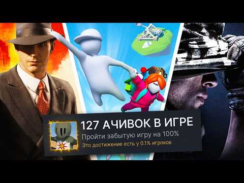 Видео: Я ПРОШЕЛ ЗАБЫТЫЕ ИГРЫ НА 100% ДОСТИЖЕНИЙ! (СНОВА)