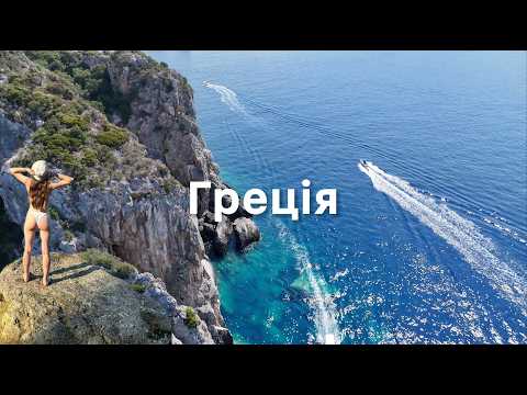 Видео: Найінстаграмніший острів ГРЕЦІЇ. Що приховує острів КОРФУ? Нереальні краєвиди, фантастичні пляжі