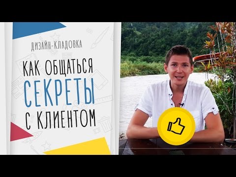 Видео: Как Общаться С Клиентом На Фрилансе. Откровенно!