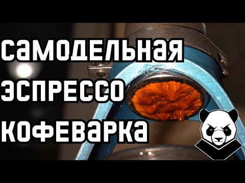 Видео: Самодельная эспрессо кофеварка из фитингов для самогонщиков
