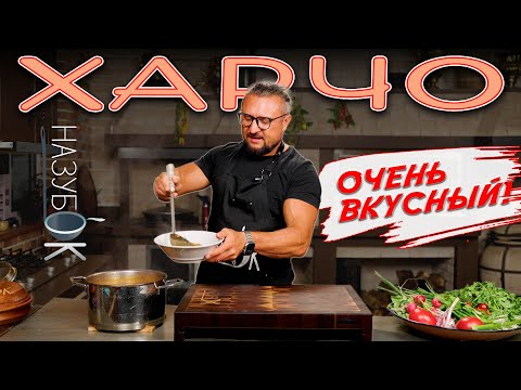 Видео: Харчо - очень вкусный суп, родом из Грузии. Обожаю его готовить и есть!