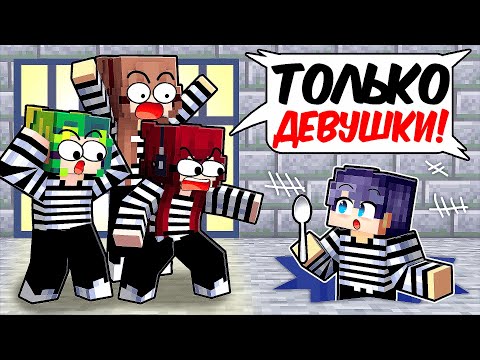 Видео: МАЙНКРАФТ НО Я В ТЮРЬМЕ ТОЛЬКО ДЛЯ ДЕВОЧЕК!