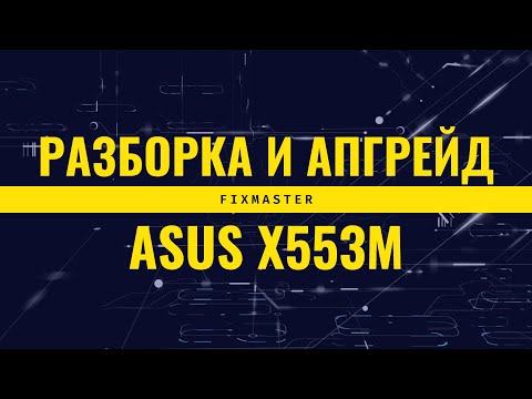 Видео: Разборка Asus X553M + установка SSD