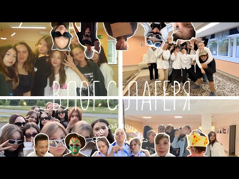 Видео: ВЛОГ С ЛАГЕРЯ/ДОЦ РОСИНКА 2023