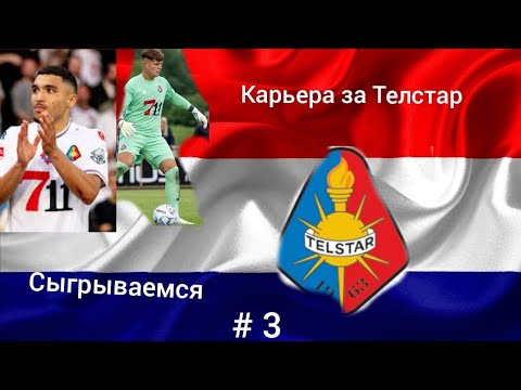 Видео: Карьера за Телстар, # 3. Выстраиваем систему, равная игра против Гронингена 