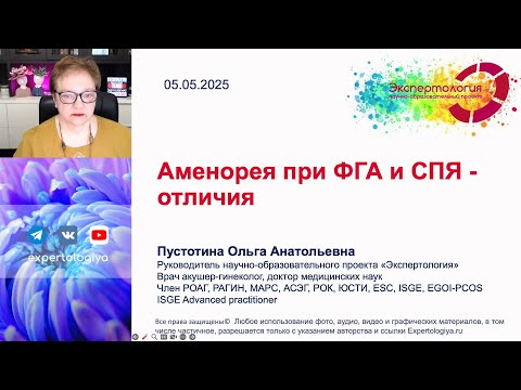Видео: Аменорея при ФГА и СПЯ   отличия l Пустотина О. А.