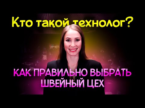 Видео: Кто такой технолог на швейном производстве и зачем он вам нужен? Ошибки селлеров при выборе цеха