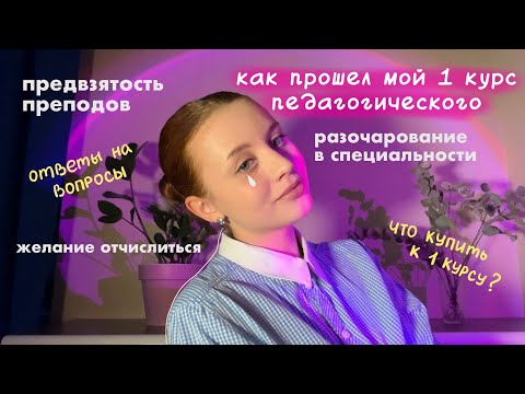 Видео: КАК ЭТО БЫЛО: МОЙ ПЕРВЫЙ КУРС ПЕДА 🩷🩵