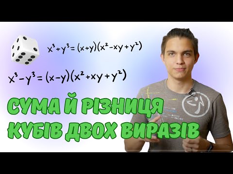 Видео: Сума й різниця кубів двох виразів | Формули скороченого множення | Алгебра 7 клас