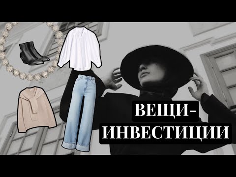 Видео: В какие вещи стоит вкладываться? Разбираем на примерах