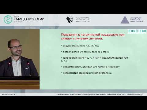 Видео: Гастроэнтерологические осложнения химиотерапии, таргетной и иммунотерапии