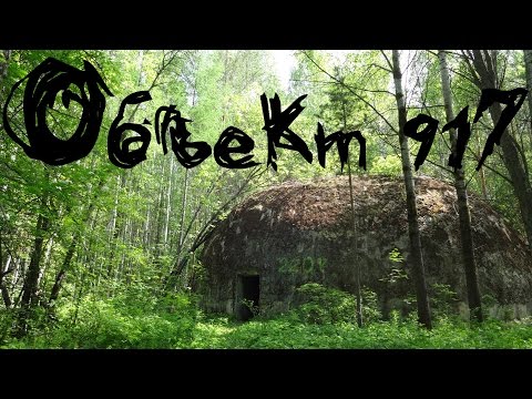 Видео: Объект 917. Заброшенная центральная база хранения 12-го ГУ МО СССР