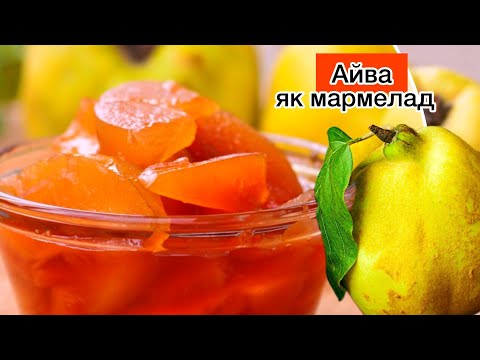 Видео: Рецепт мармеладного варення з айви. Густе, смачне айвове варення