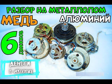 Видео: Разбор на металлолом. МЕДЬ, АЛЛЮМИНИЙ. Деньги в Мусорке.