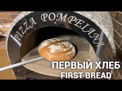 Видео: ХЛЕБ ИЗ ДРОВЯНОЙ ПЕЧИ/BREAD FROM WOOD OVEN