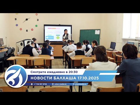 Видео: Новости Балхаша 17.10.2025