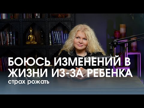 Видео: Страх беременности и материнства - больше не будет СИЛ и ВРЕМЕНИ на себя и мужа. Часть 2