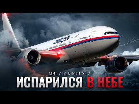 Видео: Как исчез рейс 370 | Минута в Минуту