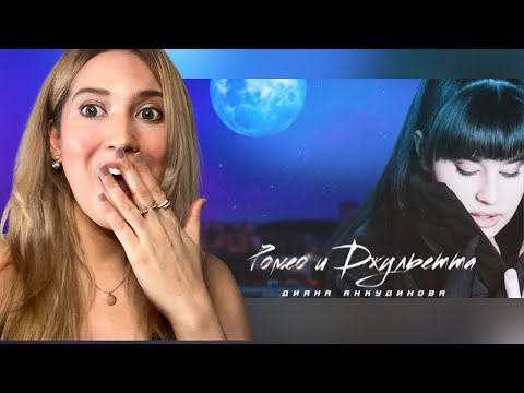 Видео: Reaction to Diana Ankudinova’s Single “Romeo and Juliet” |  “Ромео и Джульетта” | ДИАНА Анкудиновя