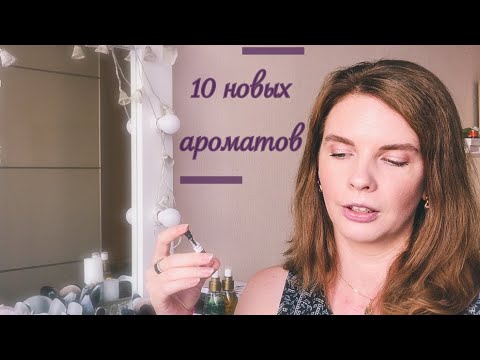 Видео: 10 новых ароматов: брать в коллекцию?! Тестируем, обсуждаем!