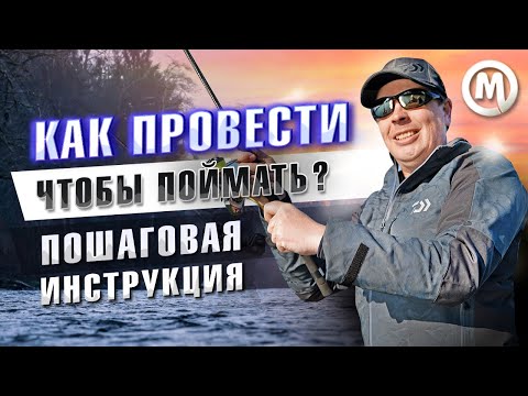 Видео: Как сделать проводку, чтобы поймать хищника?