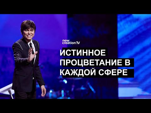 Видео: Истинное процветание в каждой сфере | Joseph Prince | New Creation TV русский