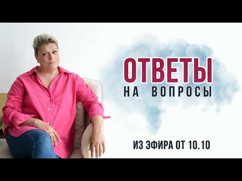 Видео: Ответы на вопросы с эфира от 10.10
