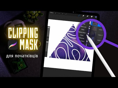 Видео: CLIPPING MASK IN PROCREATE | Як користуватися відсічною маскою | Міні-урок для початківців Procreate