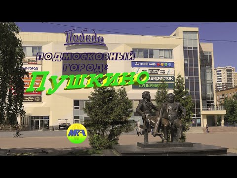 Видео: [MRF - Пешие прогулки] #5. Подмосковный город: Пушкино