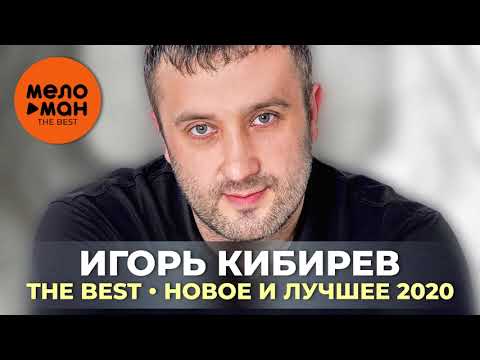 Видео: Игорь Кибирев - The Best - Новое и лучшее 2020