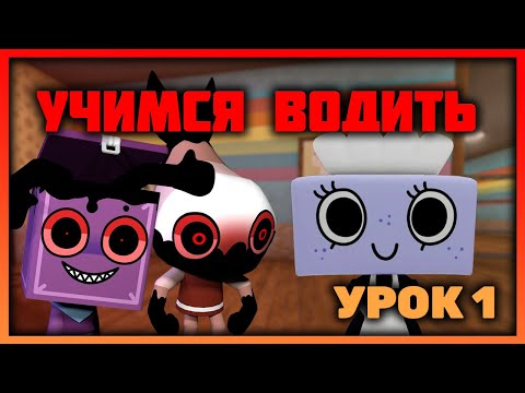 Видео: Води как ПРО! Как водить в игре Мир Денди #dandysworld #roblox #роблокс #robloxgames #мирденди