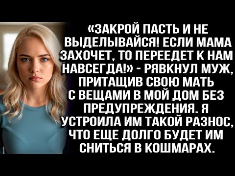 Видео: «Закрой пасть и не выделывайся! Если мама захочет, то переедет к нам навсегда!» — рявкнул муж...