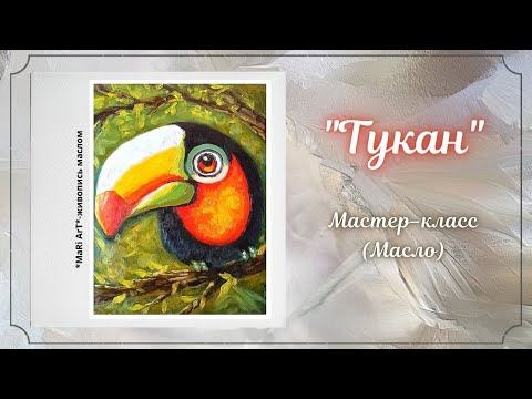 Видео: 🎨"ТУКАН"/пишем картину маслом/как легко и просто нарисовать тукана/живопись маслом/Марина Бердник