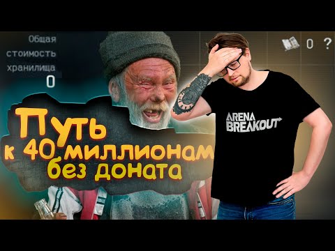 Видео: От пустого схрона до 40 миллионов. День 1 #arenabreakoutinfinite  #abis2  #looting