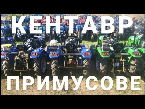 Видео: Нарешті! Кентаври трактори з примусовим Є!