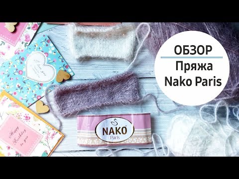 Видео: Обзор / Пряжа Nako Paris